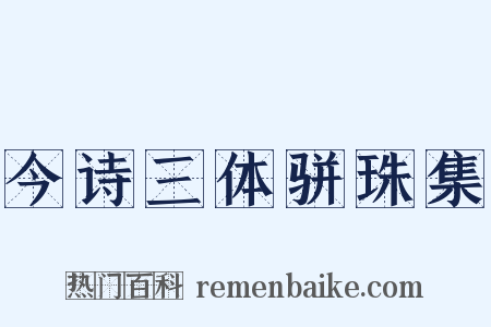今诗三体骈珠集是什么意思的图片